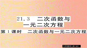 九年級數(shù)學(xué)上冊 第21章 二次函數(shù)與反比例函數(shù) 21.3 第1課時 二次函數(shù)與一元二次方程習(xí)題課件 滬科版.ppt