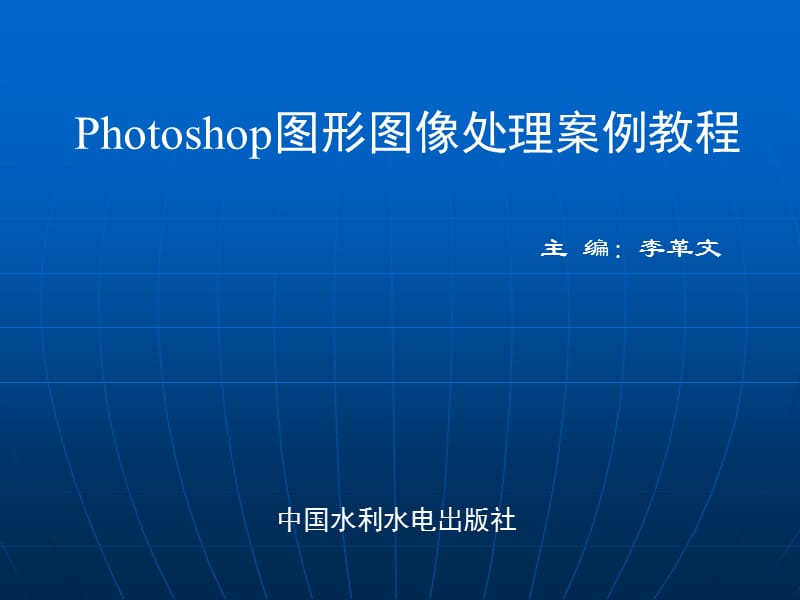 Photoshop图形图像处理案例教程第四章.ppt_第1页