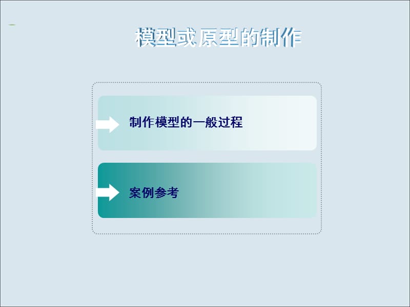 高一通用技术《制作模型》.ppt_第2页