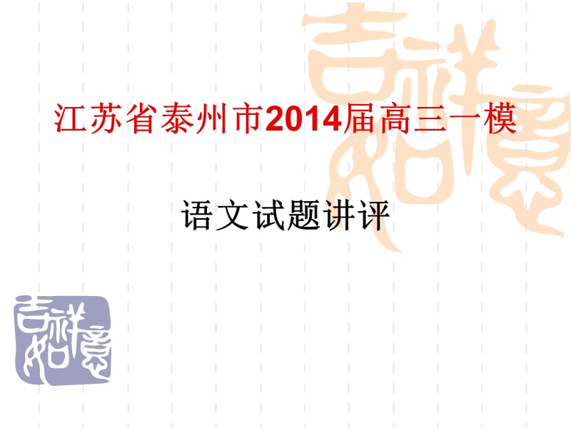 2014年泰州市高三一模.ppt_第1页