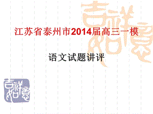 2014年泰州市高三一模.ppt