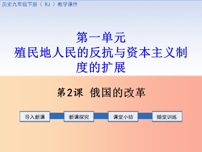 九年级历史下册 第一单元 殖民地人民的反抗与资本主义制度的扩展 第2课 俄国的改革教学课件 新人教版.ppt_第1页