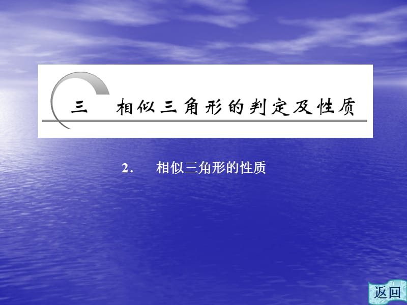 相似三角形的性质课件(人教A).ppt_第1页