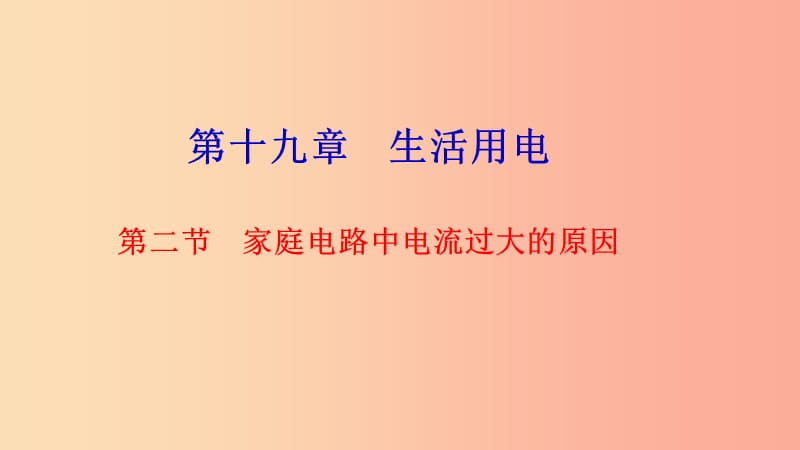 九年级物理全册 第十九章 第二节 家庭电路中电流过大的原因习题课件 新人教版.ppt_第1页