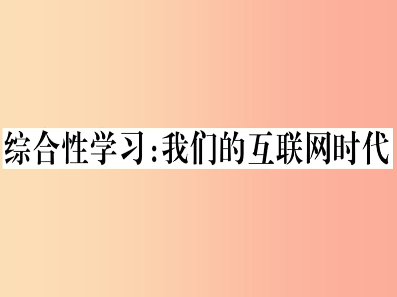 （河北专用）2019年八年级语文上册 第四单元 综合性学习 我们的互联网时代习题课件 新人教版.ppt_第1页