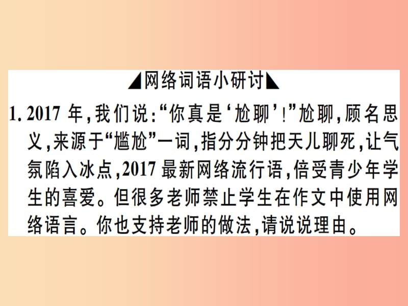 （河北专用）2019年八年级语文上册 第四单元 综合性学习 我们的互联网时代习题课件 新人教版.ppt_第2页