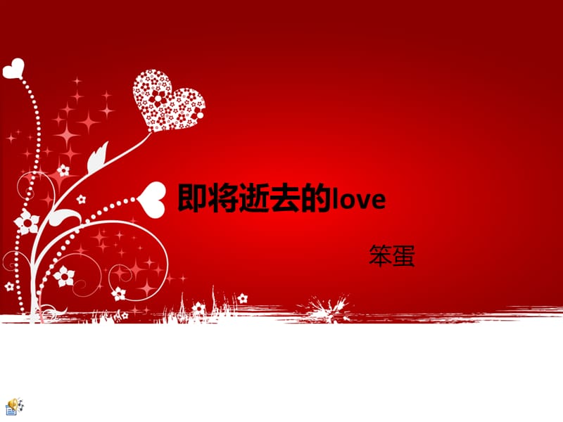 《即将逝去的lo》PPT课件.ppt_第1页