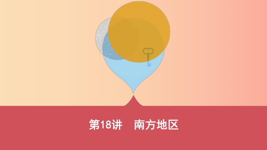 云南省2019年中考地理 第18講 南方地區(qū)復(fù)習(xí)課件.ppt_第1頁(yè)