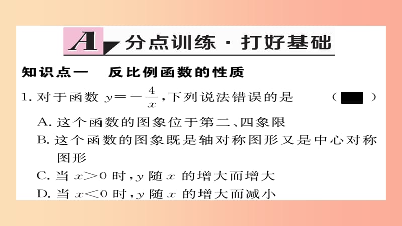 2019秋九年级数学上册 第六章 反比例函数 6.2 第2课时 反比例函数的性质习题课件（新版）北师大版.ppt_第2页