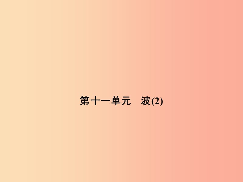 浙江省中考科學(xué)（物理部分）第三篇 主題2 第十一單元 波（2）課件.ppt_第1頁