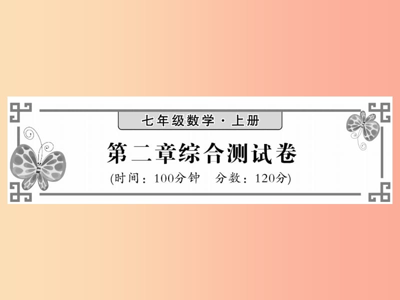 2019年秋七年级数学上册 第二章 整式的加减综合测试卷习题课件 新人教版.ppt_第1页