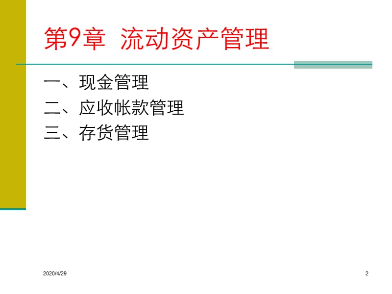 《流动资产管理》PPT课件.ppt_第2页