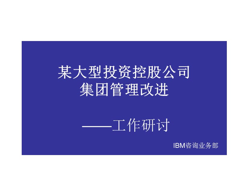 IBM某大型公司集团管理改进工作研讨ppt模板.ppt_第1页