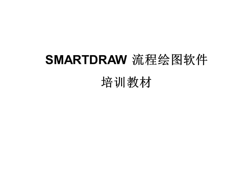 smartdraw培训终极教材.ppt_第1页