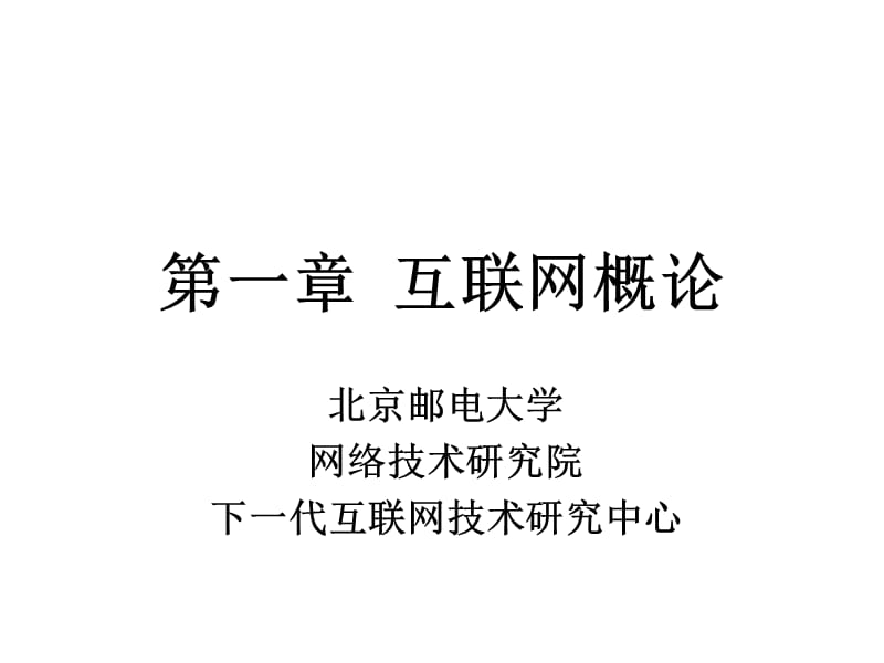 路由原理与技术第1章互联网概论.ppt_第1页