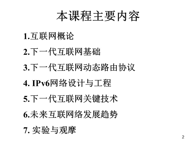 路由原理与技术第1章互联网概论.ppt_第2页