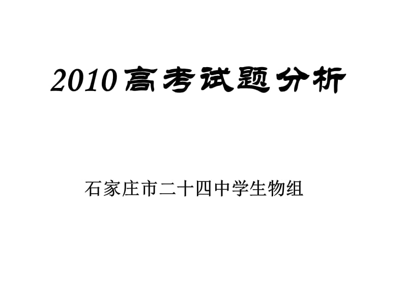 2010高考生物试题分析(杨杏来).ppt_第1页