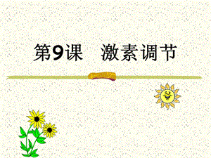 生物《激素調(diào)節(jié)》課件蘇教版七年級(jí)下.ppt