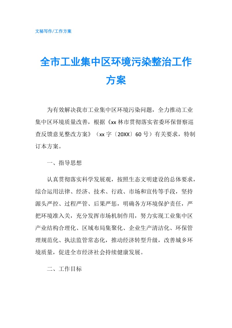 全市工业集中区环境污染整治工作方案.doc_第1页