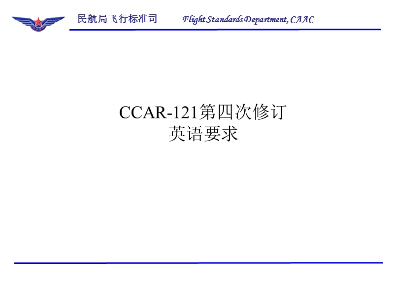 CCAR-121-R4解释.ppt_第1页