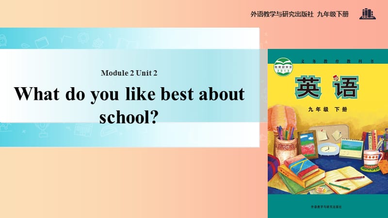 九年级英语下册 Module 2 Education Unit 2 What do you like best about school课件 （新版）外研版.ppt_第1页