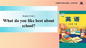 九年級英語下冊 Module 2 Education Unit 2 What do you like best about school課件 （新版）外研版.ppt