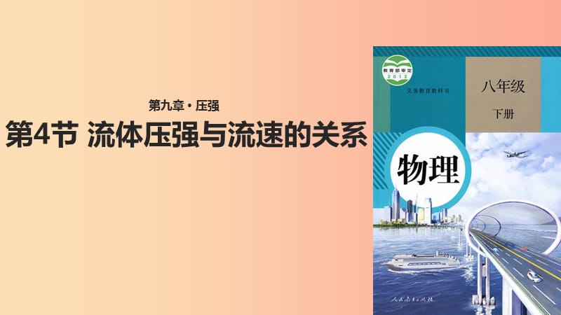 八年级物理下册 9.4流体压强与流速的关系课件 新人教版.ppt_第1页