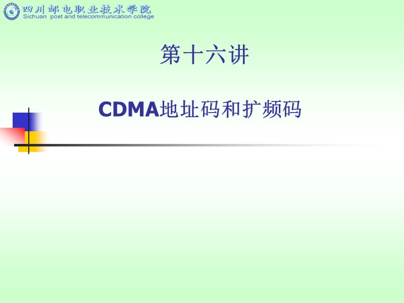 CDMA地址码和扩频码.ppt_第1页