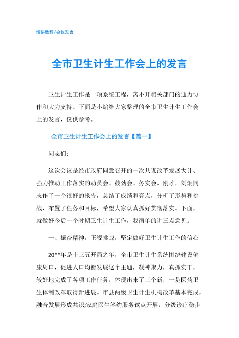 全市卫生计生工作会上的发言.doc_第1页