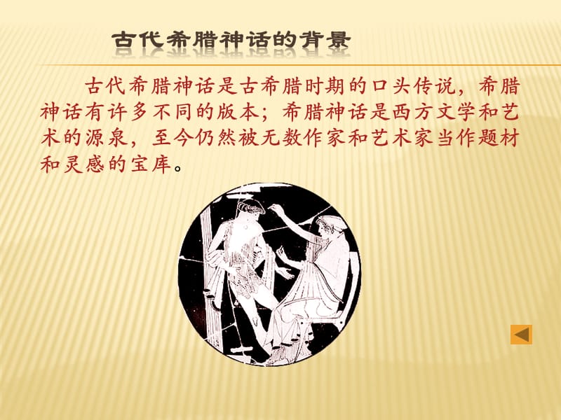 《古代希腊神话l》PPT课件.ppt_第3页