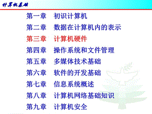 計算機基礎(chǔ)03計算機硬.ppt