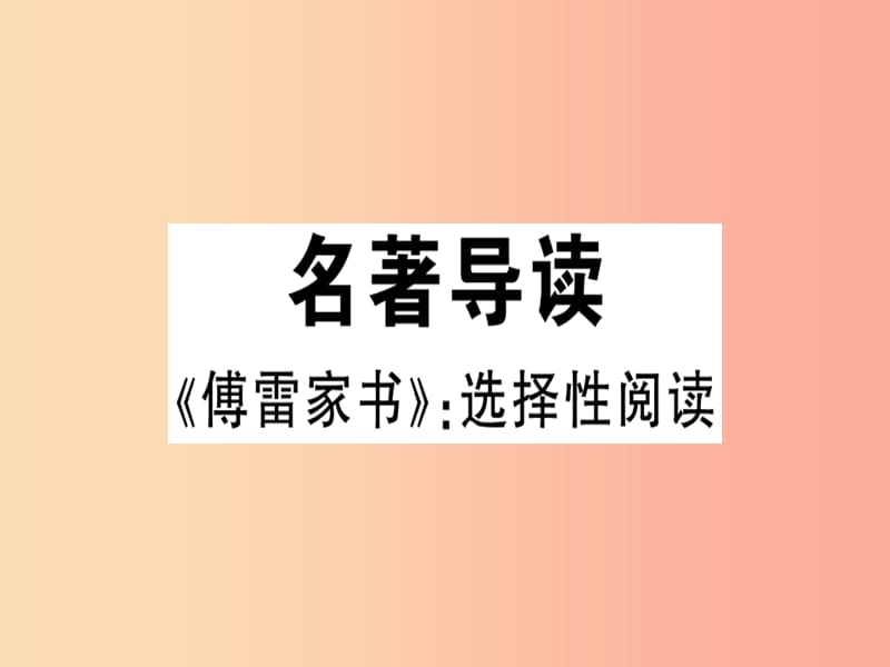 （安徽专版）2019春八年级语文下册 第三单元名著导读《傅雷家书》选择性阅读习题课件 新人教版.ppt_第1页