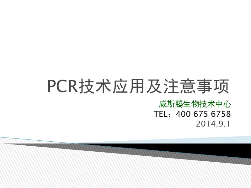 PCR技术及注意事项.ppt_第1页