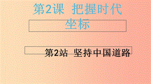 2019年九年級(jí)道德與法治上冊(cè) 第1單元 感受時(shí)代脈動(dòng) 第2課 把握時(shí)代坐標(biāo) 第2站 堅(jiān)持中國(guó)道路課件 北師大版.ppt