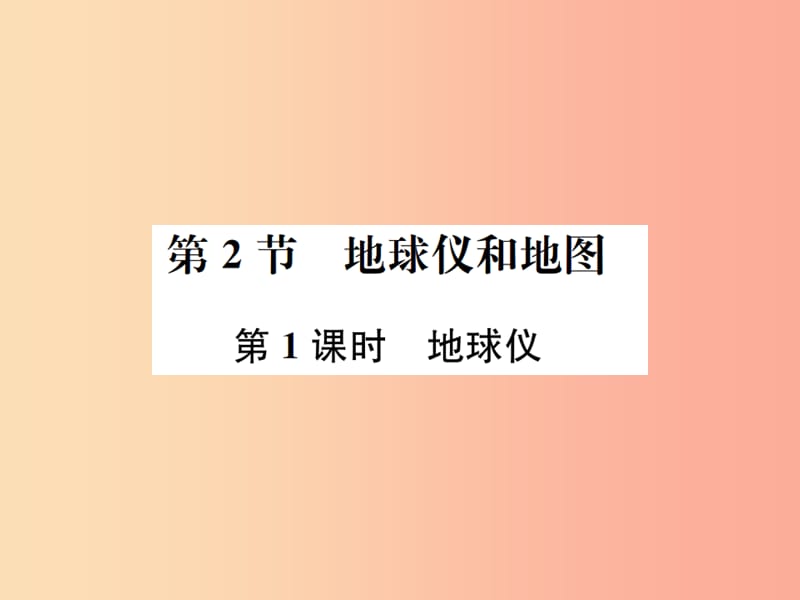 2019年秋七年级科学上册第3章人类的家园_地球地球与宇宙第2节地球仪和地图第1课时地球仪课件新版浙教版.ppt_第1页