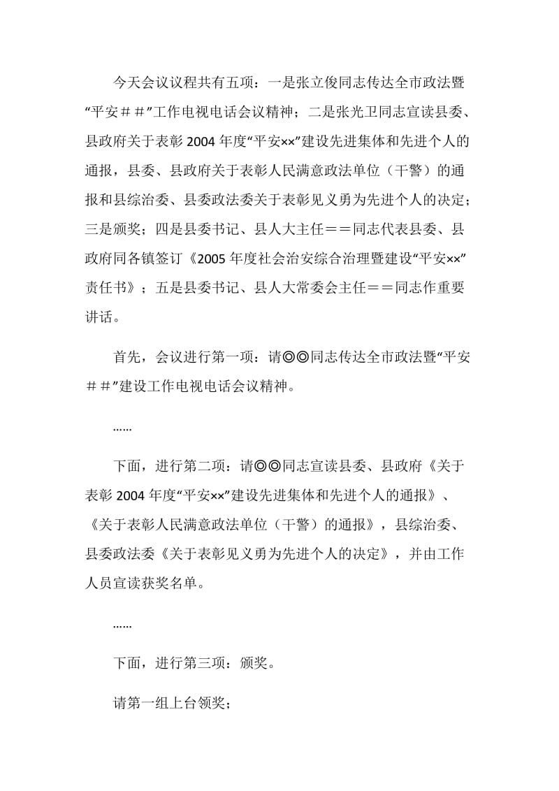 全县政法暨平安建设工作会议上的主持词.doc_第2页