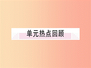 2019年秋九年級(jí)歷史上冊(cè) 第六單元 資本主義制度的初步確立 第七單元小結(jié)習(xí)題課件 新人教版.ppt