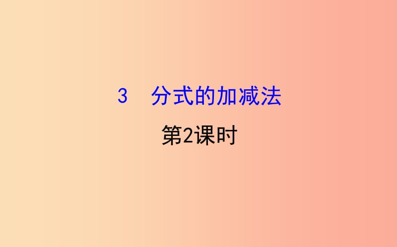 2019版八年级数学下册 第五章 分式与分式方程 5.3 分式的加减法（第2课时）教学课件（新版）北师大版.ppt_第1页