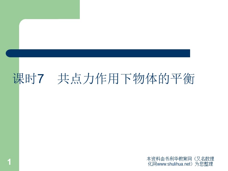 2012高考总复习物理课件7共点力作用下物体的平衡.ppt_第1页