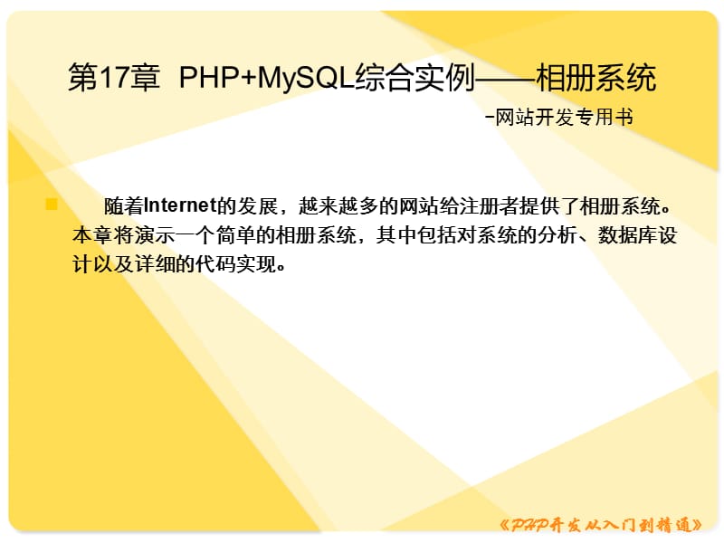 PHPMySQL综合实例-相册系统(《PHP开发从入门到精通》).ppt_第1页