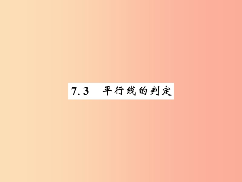 2019秋八年级数学上册 第七章 平行线的证明 7.3 平行线的判定习题课件（新版）北师大版.ppt_第1页