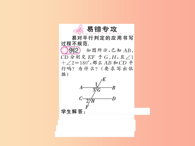 2019秋八年级数学上册 第七章 平行线的证明 7.3 平行线的判定习题课件（新版）北师大版.ppt_第3页