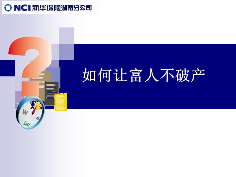 《富人为何会变穷》PPT课件.ppt_第1页