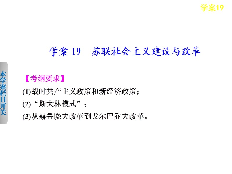 2013届高考019苏联社会主义建设与改革.ppt_第1页