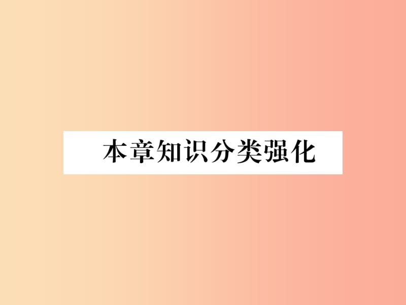 2019年秋九年级数学上册第2章一元二次方程本章知识分类强化作业课件新版湘教版.ppt_第1页