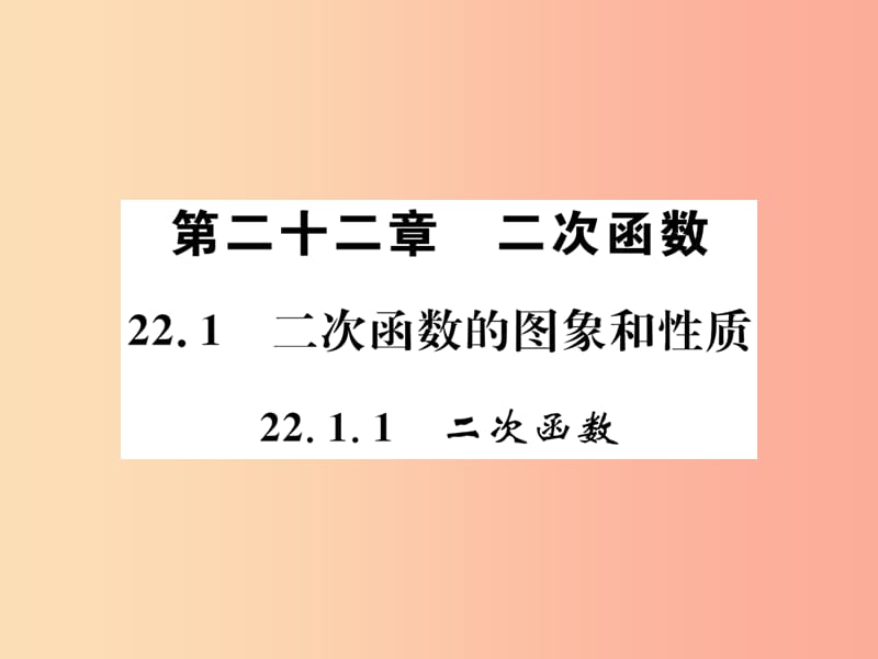 2019年秋九年级数学上册第二十二章二次函数22.1二次函数的图象和性质22.1.1二次函数课件 新人教版.ppt_第1页