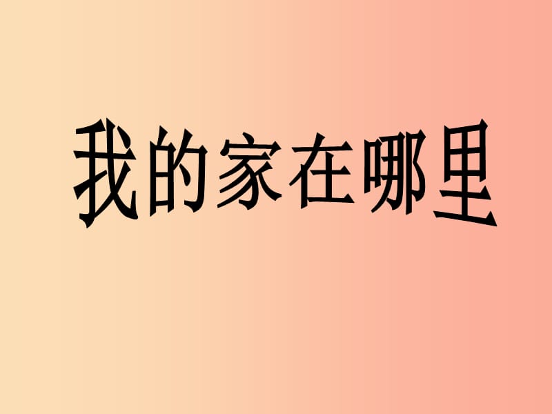 七年級歷史與社會上冊 第一單元 人在社會中生活 1.1《我的家在哪里》課件 新人教版.ppt_第1頁