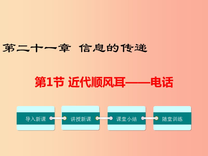 2019年春九年级物理全册 第二十一章 第1节 现代顺风耳 电话课件 新人教版.ppt_第1页