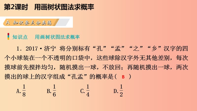 九年级数学上册 第25章 概率初步 25.2 用列举法求概率 25.2.2 用画树状图法求概率（作业本）课件 新人教版.ppt_第3页