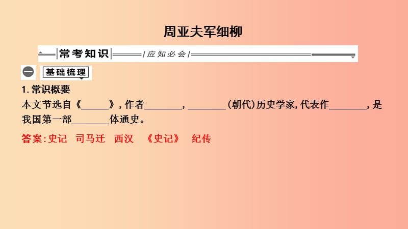 2019年中考语文总复习第一部分教材基础自测八上古诗文周亚夫军细柳课件新人教版.ppt_第1页